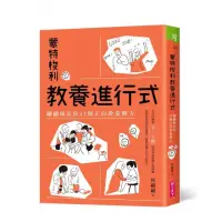 在飛比找momo購物網優惠-蒙特梭利教養進行式：翩翩園長的45個正向教養解方