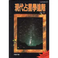 在飛比找蝦皮購物優惠-蒼穹書齋（占星）: 二手＼現代占星學進階之二＼觀音山出版社＼