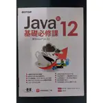 [碁峰資訊]JAVA SE 12基礎必修課(近全新)