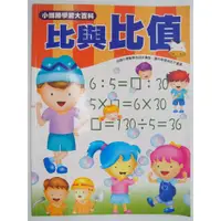 在飛比找蝦皮購物優惠-【月界2S】比與比值：附評量解答－小博勝學習大百科（絕版）_