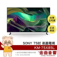 在飛比找樂天市場購物網優惠-【APP下單點數9%回饋】Sony 索尼 KM-75X85L