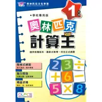 在飛比找樂天市場購物網優惠-蔡坤龍國小奧林匹克計算王1年級