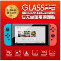 在飛比找PChome24h購物優惠-NS SWITCH 主機螢幕保護貼 9H鋼化玻璃貼 任天堂主