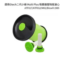 在飛比找樂天市場購物網優惠-適用Gtech二代小綠 Multi Plus 吸塵器寵物版濾