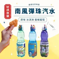 在飛比找蝦皮購物優惠-【現貨】南風 彈珠汽水250ml PP瓶 原味 冰淇淋 葡萄