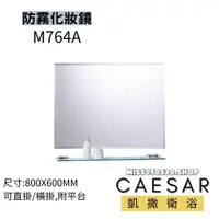 在飛比找蝦皮購物優惠-CAESAR 凱撒衛浴 M764A 化妝鏡 防霧化妝鏡 防霧