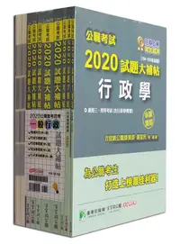 在飛比找誠品線上優惠-公職考試2020試題大補帖: 普考四等一般行政套書 (9冊合