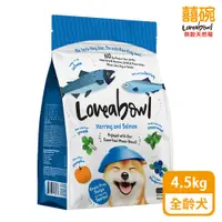 在飛比找PChome24h購物優惠-Loveabowl囍碗｜無穀天然糧-全齡犬-鯡魚&鮭魚4.5