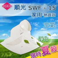 在飛比找樂天市場購物網優惠-【順光牌】SWF-15 舒適家110V浴室用通風扇/浴室換氣