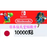 ＜現貨秒發＞日本 SWITCH專用任天堂 ESHOP點數 3DS NINTENDO ESHOP 10000點
