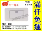 附發票 JY-5155W 螢光開關 一切 單開關 PANDA大面板 押扣 中一電工熊貓【東益氏】附蓋板 110V