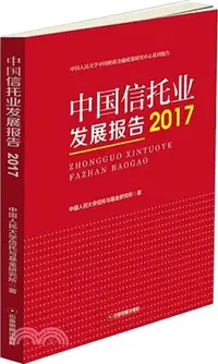 在飛比找三民網路書店優惠-中國信託業發展報告2017（簡體書）