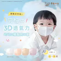 在飛比找momo購物網優惠-【明基健康生活】幸福物語 幼幼系列 究極3D立體醫療口罩1