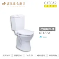 在飛比找蝦皮商城優惠-CAESAR 凱撒 社福用馬桶CT1323/CT1423 不