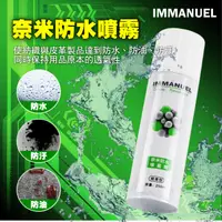 在飛比找PChome24h購物優惠-IMMANUEL 奈米防水噴霧劑(微香型)250ml