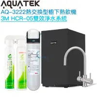 在飛比找有閑購物優惠-《沛宸Aquatek》AQ-3222廚下冷熱交換型雙溫飲水機