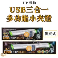 在飛比找蝦皮購物優惠-UP 雅柏 3合1多功能小夾燈 USB LED燈 側夾燈【1