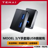 在飛比找momo購物網優惠-【玉米爸特斯拉配件】Tesla Model3/Y 手套箱US