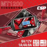 在飛比找momo購物網優惠-【CSP】電瓶守護神 MT1200 智慧型電瓶充電器 充電機