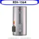 送樂點1%等同99折★林內【REH-1564】15加侖儲熱式電熱水器(不鏽鋼內桶)(全省安裝).