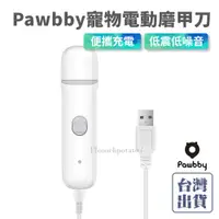 在飛比找蝦皮購物優惠-【免運+現貨】小米有品 Pawbby寵物電動磨甲器 貓狗通用