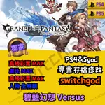 【PS4】【PS5】碧藍幻想VERSUS 金手指 修改 修改存檔 外掛 存檔改檔  等級 超級全滿 等級