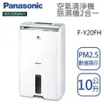 PANASONIC國際牌【F-Y20FH】10公升 清淨除濕機 一級效能 原廠公司貨 3年保固