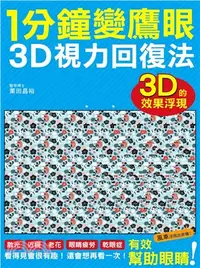 在飛比找三民網路書店優惠-1分鐘變鷹眼：3D視力回復法