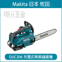 在飛比找樂天市場購物網優惠-MAKITA 牧田 DUC306Z充電式無刷鏈鋸機 DUC3
