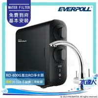 在飛比找陽信商店街優惠-【EVERPOLL】 RO-800G/RO800G 直出式R