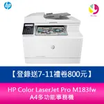 【4%點數】【登錄送7-11禮卷$800元】惠普 HP COLOR LASERJET PRO M183FW A4多功能事務機【限定樂天APP下單享點數回饋】