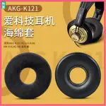 【現貨】愛科技AKG K121耳罩 K121S耳罩 K141 MKII K142HD耳機套海綿套耳罩頭戴式耳機棉耳套