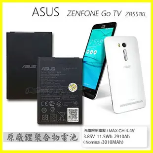 全新 華碩 ASUS ZenFone Go TV/ZB551KL 容量3010mAh 原廠電池 原電 保固半年【翔盛】