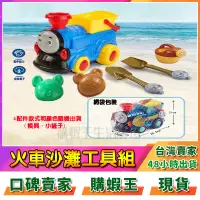 在飛比找蝦皮購物優惠-沙灘玩具 戲水玩具 火車沙灘工具組 挖沙玩具 海邊挖沙工具 