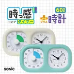 日本 SONIC 讀書計時器 時鐘 2合一｜學習時鐘 倒數計時器 靜音時鐘