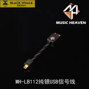 Music Heaven MH-LB112純銀NWZ-ZX100 ZX2 PHA-3 USB升級信號線