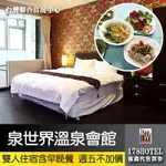 烏來泉世界溫泉會館．雙人房一泊二食2499元 代訂房