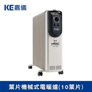 HELLER德國 嘉儀葉片式 機械式電暖器 10片 KE210