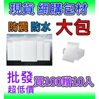 在飛比找蝦皮購物優惠-100入贈10 出貨快速 低價 批發 便宜 氣泡袋 防撞袋 