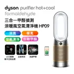 DYSON 三合一甲醛偵測涼暖空氣清淨機 HP09 白金色【送隨手掛露營燈】