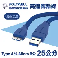 在飛比找PChome24h購物優惠-POLYWELL USB3.0 Type-A公對Micro-