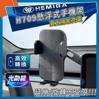 在飛比找momo購物網優惠-【HEMIGA】懸浮式H609 光動能 電動手機架 適用Mo
