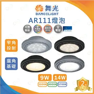 (A Light)附發票［保固2年］舞光 LED AR111 9W 14W 窄角投射 廣角擴散 盒燈投射燈泡 黑殼 銀殼