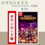 皮神電玩SWITCH MINECRAFT DUNGEONS：終極版數位版 數位版