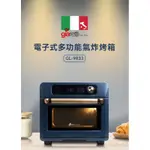 【GIARETTI】24L電子式多功能氣炸烤箱GL-9833(湛藍)