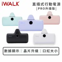 在飛比找樂天市場購物網優惠-【iwalk】Pro快充直插式行動電源 口袋電源 升級版 5
