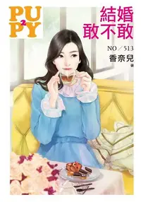 在飛比找樂天市場購物網優惠-結婚敢不敢