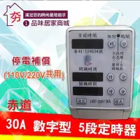 在飛比找Yahoo!奇摩拍賣優惠-【夯】現貨不用等 省電 赤道30A數字型5段電子式定時器 停