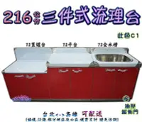 在飛比找Yahoo!奇摩拍賣優惠-㊣翔新廚具㊣ 《C1 流理台 小三件組72平台+72爐檯+7
