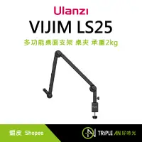 在飛比找蝦皮購物優惠-Ulanzi VIJIM LS25 多功能桌面支架 桌夾 承